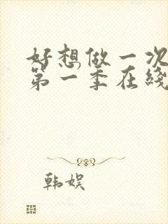 好想做一次美剧第一季在线观看