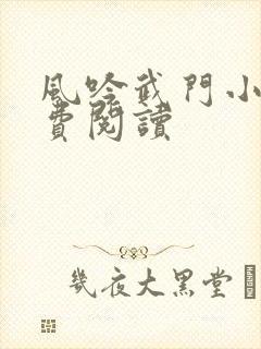 风吟武门小说免费阅读封面