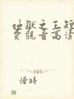 地狱之王短剧免费观看高清