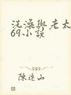 洗澡与老太风流69小说