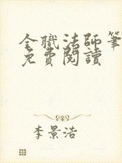 全职法师笔趣阁免费阅读