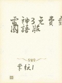 雷神3免费观看国语版