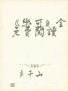 《乐可》金银花免费阅读