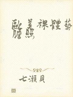 欧美裸体艺术大胆照封面