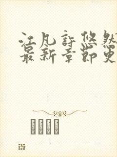 江凡许悠然小说最新章节更新时间