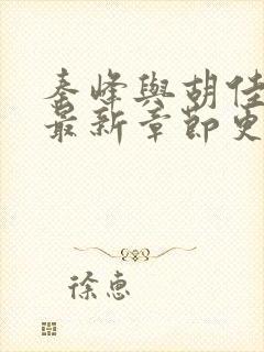 秦峰与胡佳云的最新章节更新内容