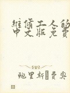 维修工人的绝遇中文版免费观看