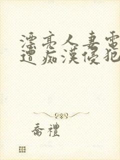 漂亮人妻电车上遭痴汉侵犯