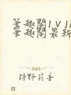 笔趣阁1∨1h笔趣阁最新章节