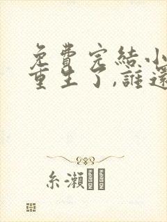 免费完结小说都重生了,谁还做舔狗封面