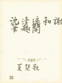 沈清璃和谢明川笔趣阁封面