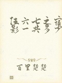 伍六七之宿命暗影一共多少集