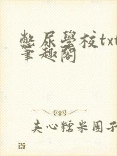 憋尿学校txt笔趣阁