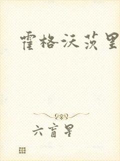 霍格沃茨里的狼