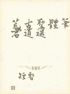 荒古圣体笔趣阁君逍遥封面