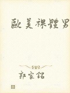 欧美裸体男模