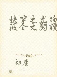 快穿之尤物苏雪薇全文阅读封面