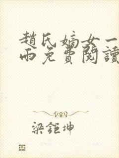 赵氏嫡女一蓑烟雨免费阅读无弹窗笔趣阁小说