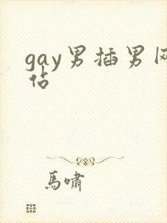 gay男插男网站封面