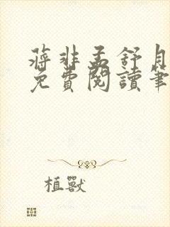 蒋非孟舒月全文免费阅读笔趣阁