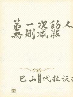 第一次的人妻6无删减版