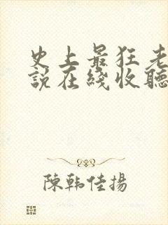 史上最狂老祖小说在线收听