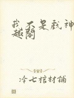 我不是戏神新笔趣阁