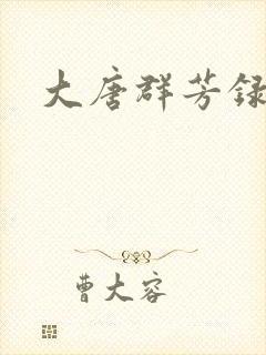 大唐群芳录