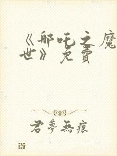 《哪吒之魔童降世》免费