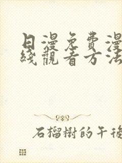 日漫免费漫画在线观看方法