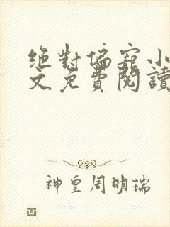 绝对偏宠小说全文免费阅读无弹窗