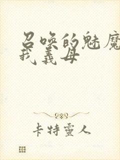 召唤的魅魔竟是我义母