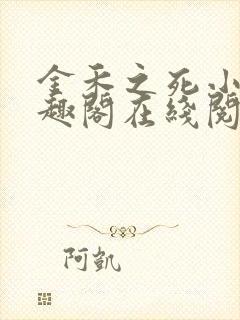 金禾之死小说笔趣阁在线阅读