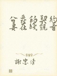 公爵的契约未婚妻在线观看动漫