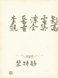 李采潭电影免费观看全集高清