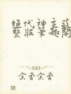 绝代神主苏莫完整版笔趣阁封面