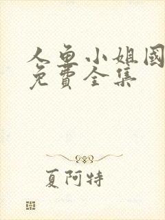 人鱼小姐国语版免费全集