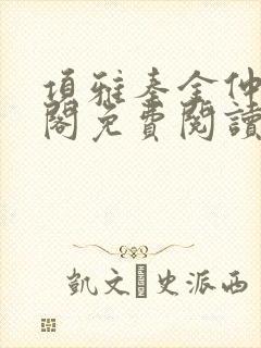 项雅秦金仲笔趣阁免费阅读