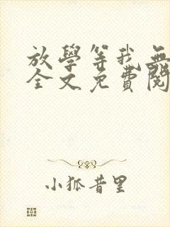 放学等我无删减全文免费阅读