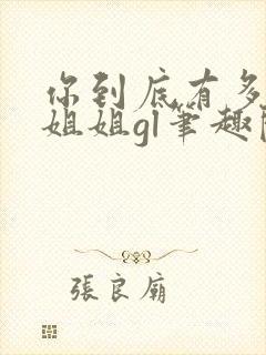 你到底有多少好姐姐gl笔趣阁封面