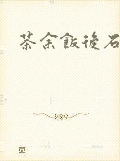 茶余饭后石头记