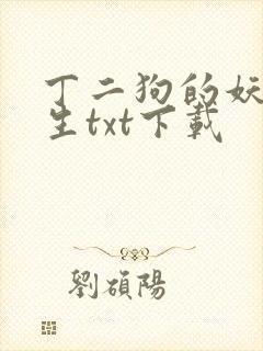 丁二狗的妖孽人生txt下载封面