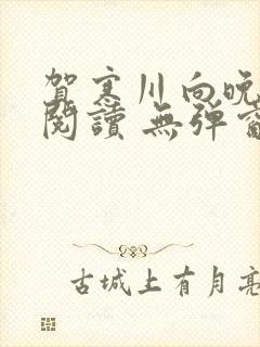 贺寒川向晚全文阅读 无弹窗 笔趣阁