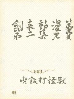 剑来动漫第二季第二集免费观看完整版