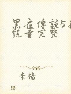 黑夜传说5在线观看完整