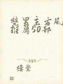 双男主古风动漫推荐50部