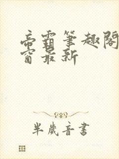 帝霸笔趣阁无弹窗最新封面