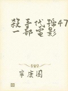 杀手代号47第一部电影