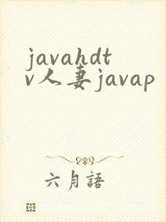 javahdtv人妻javap封面