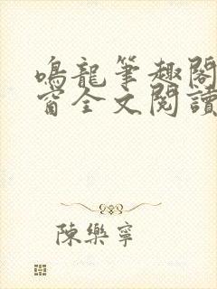 鸣龙笔趣阁无弹窗全文阅读最新章节封面